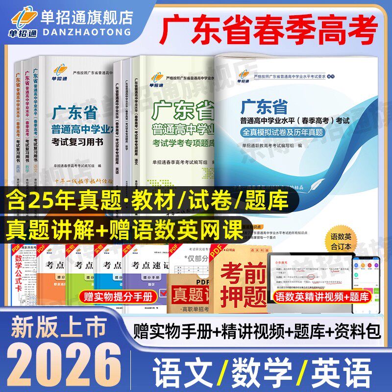 单招通2026年广东春季高考复习资料2025学业水平赢在春季高考英语文数学教材广东省普通高中合格性考试高职单招考试真题模拟试卷
