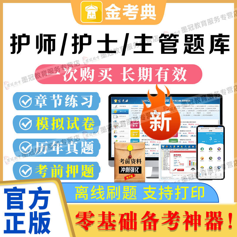 金考典激活码2026年护理类题库软件护士主管护师章节模拟历年真题