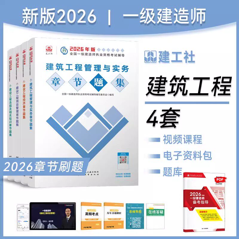 建工社正版】2026年一建章节题集一级建造师教材辅导考试用书单本科套装增项建筑实务市政机电矿业经济公共课试卷历年真题必刷题