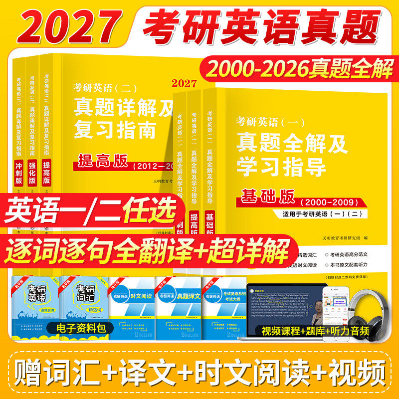 2027考研英语真题超详解版