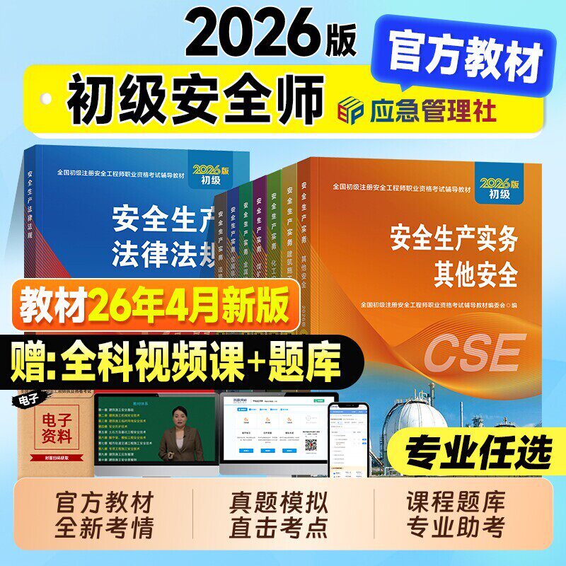 应急社初级注册安全工程师2026年官方教材历年真题模拟试卷初级注安师考试书其他建筑化工煤矿专业金属矿山道路法律法规习题集2025
