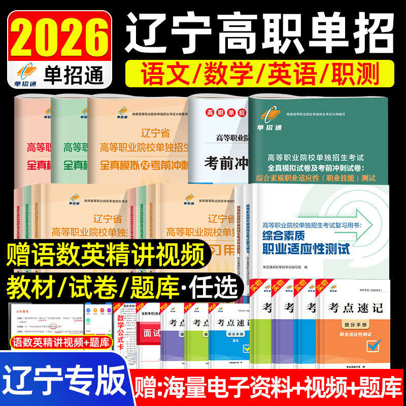 【辽宁专版】单招通2026年辽宁省新高考高职单招考试复习用书语数语综合素质职业测试教材试卷题库高等职业院校单招生考试模拟试卷