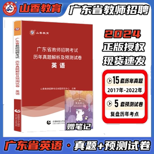 山香教育2024年山香教师招聘广东省教师招聘考试英语历年真题及预测试卷中小学教育教学理论基础教育学心理学山香教师招聘教材真题