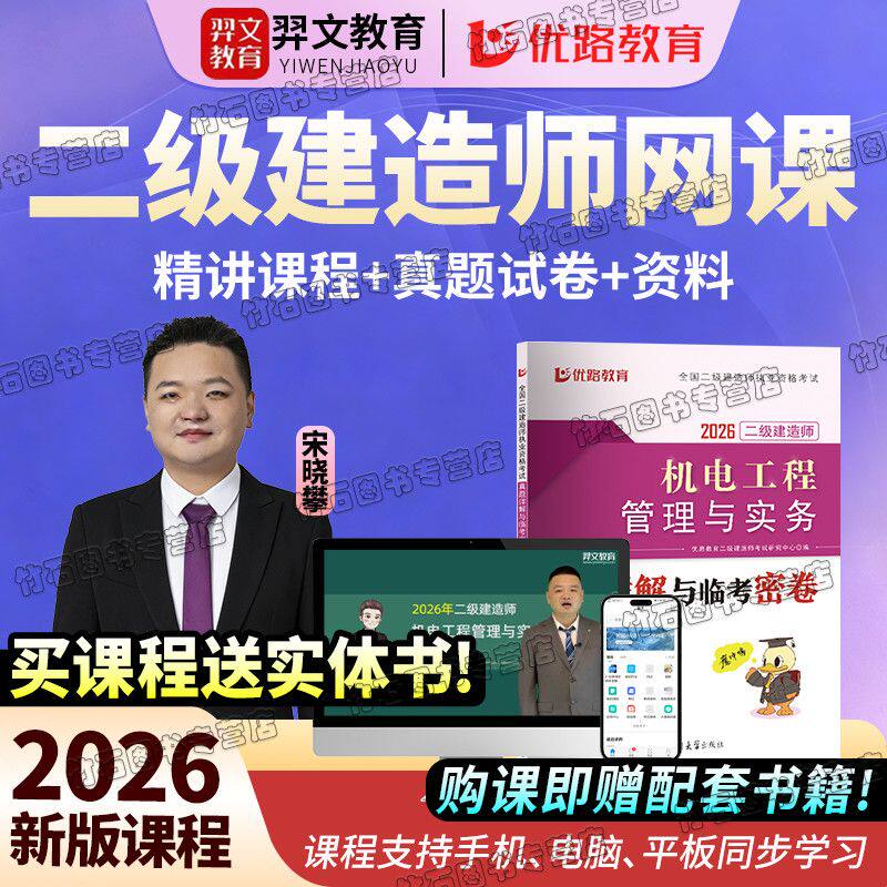 2026年二级建造师考试网课视频精讲二建机电真题试卷法规管理讲义