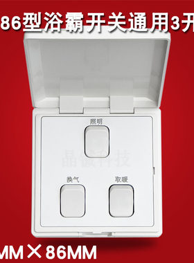家用浴霸3开4开5开灯暖照明换气三联开关通用86型防水卫生间取暖