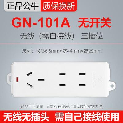 公牛无线插座GN-101A自接线拖线板家用电源排插板不带线3孔位多用