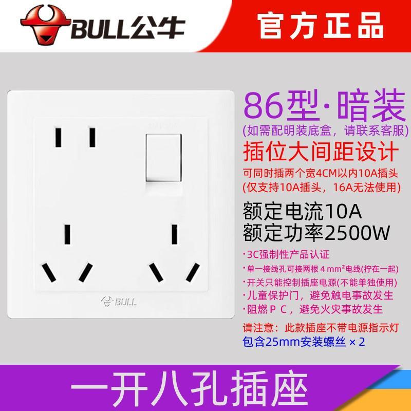 公牛暗装白色一开八孔10A插座86型白色墙壁多孔带开关多用插座