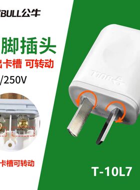 公牛新款二脚转动插头