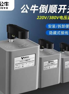 公牛倒顺开关LHY2电动机正反转开关单相三相电机8A12A21A大电流