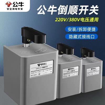 公牛倒顺开关LHY2电动机正反转开关单相三相电机8A12A21A大电流