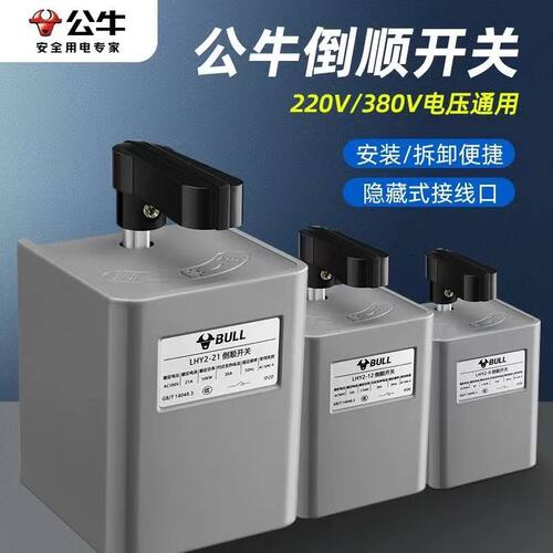 公牛倒顺开关LHY2电动机正反转开关单相三相电机8A12A21A大电流