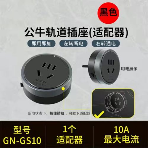 公牛轨道插座移位器适配器插头USB充电搭配电力滑轨GB1用GS10五孔
