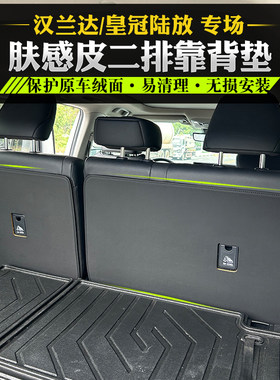 汉兰达皇冠陆放后备箱二排靠背垫