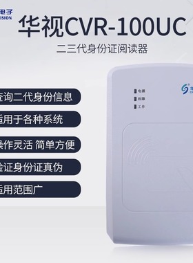华视电子CVR-100UC二三代证读卡器 宾馆网吧建筑医院身份阅读器