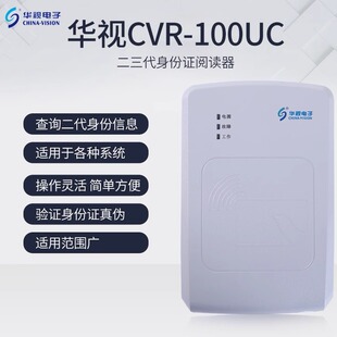 华视电子CVR 宾馆网吧建筑医院身份阅读器 100UC二三代证读卡器