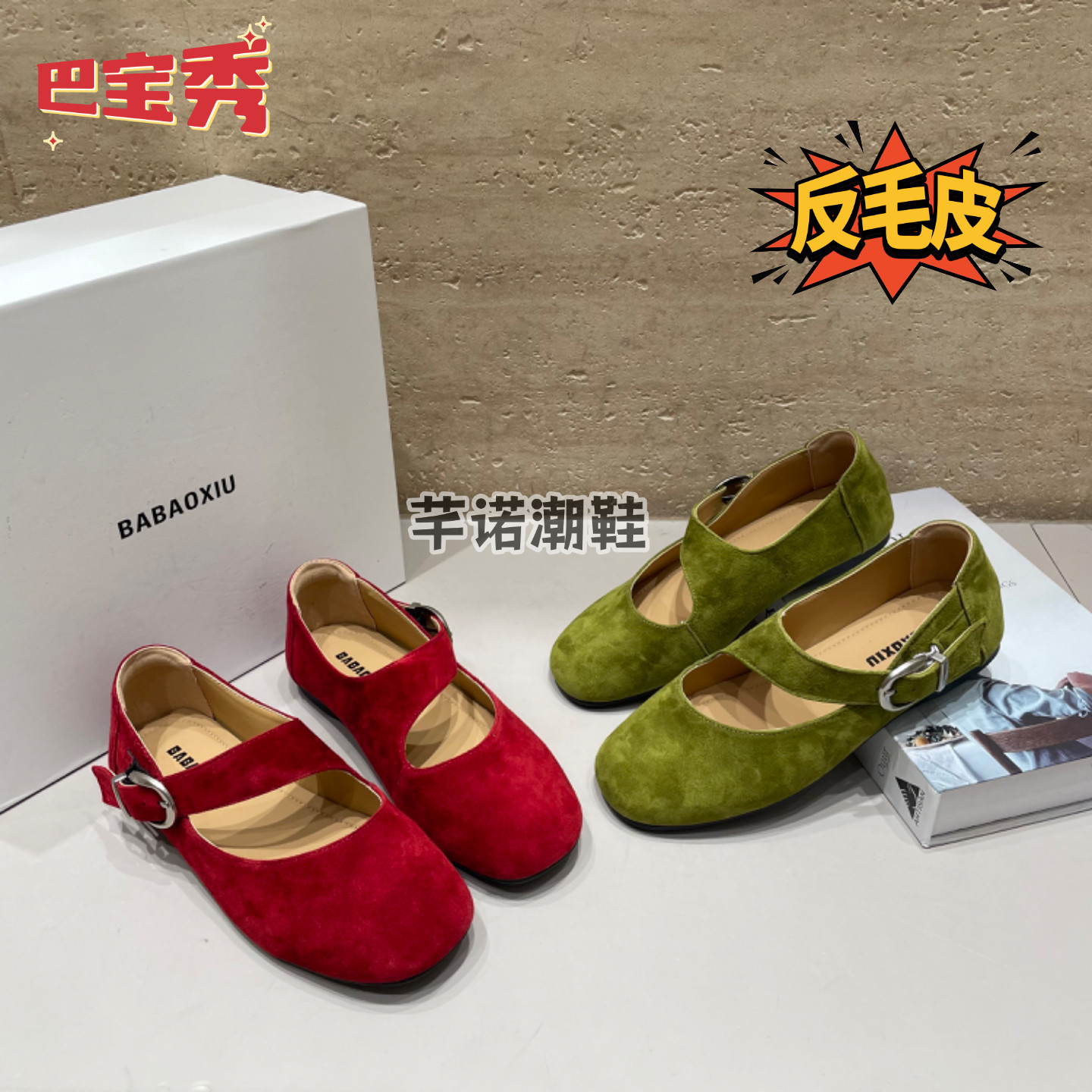 巴宝秀平底反毛皮玛丽珍鞋女2026春夏季新款时尚百搭一字浅口单鞋