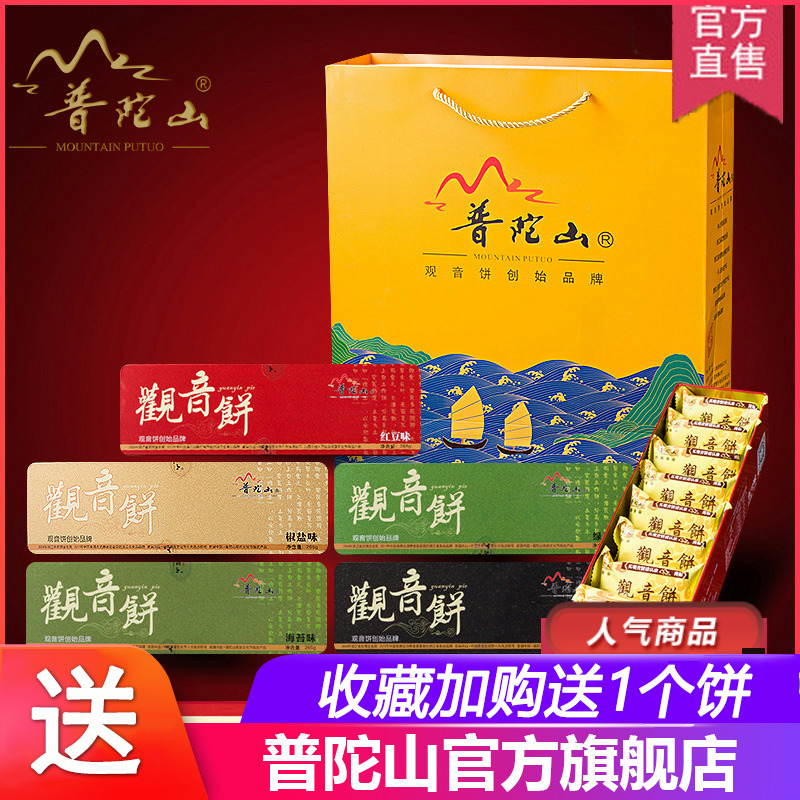 普陀山观音饼铁盒礼盒装265g*5 浙江宁波特产糕点馅饼素食点心