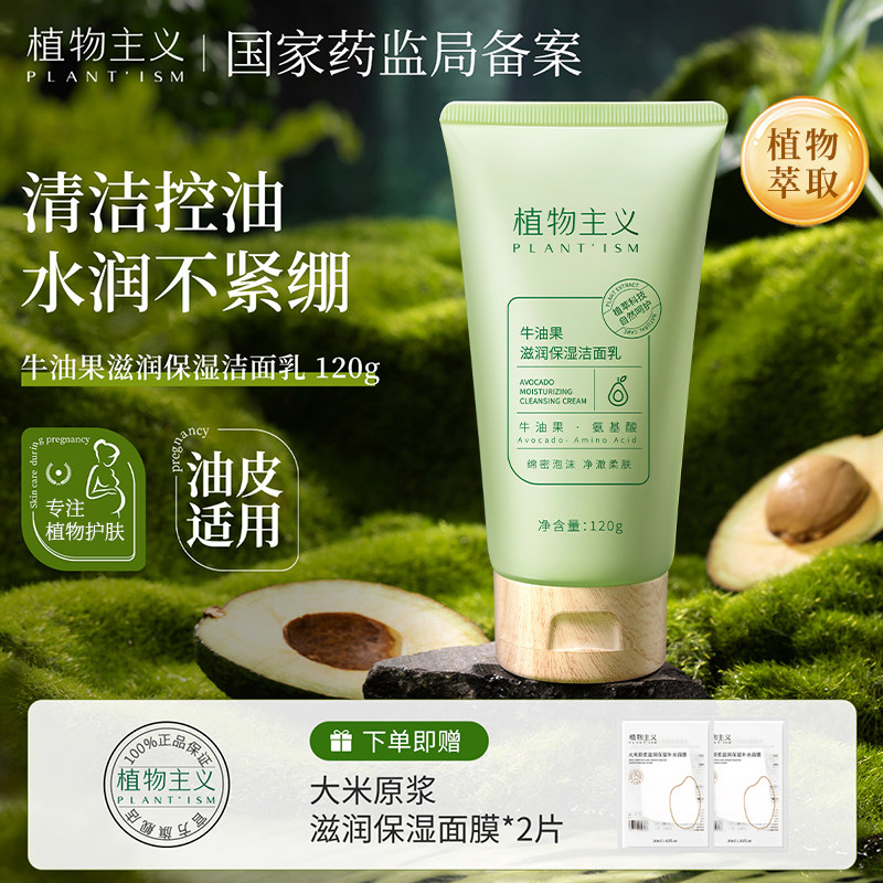植物主义准孕妇洗面奶专用天然纯补水保湿深层清洁哺乳期洁面乳