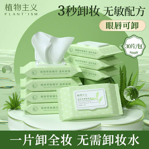 植物主义卸妆湿巾彩妆卸妆水