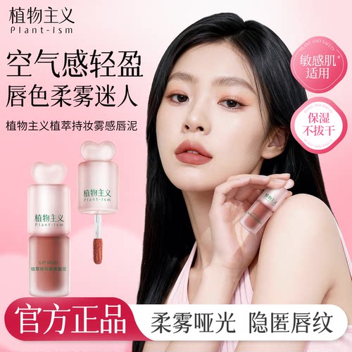植物主义妆雾感唇泥提升起色