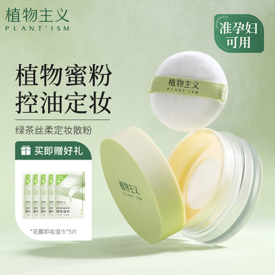 植物主义控油定妆蜜粉孕妇可用