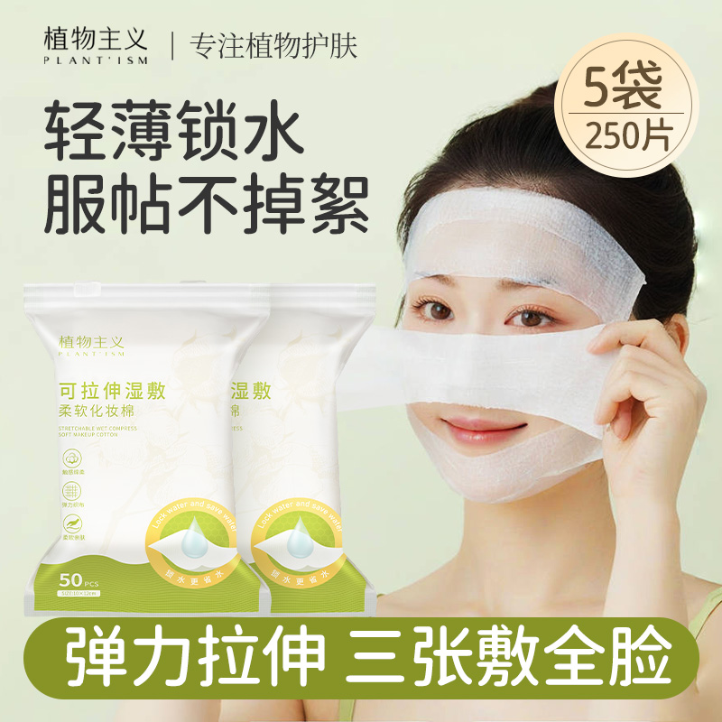 植物主义可拉伸湿敷化妆棉轻薄