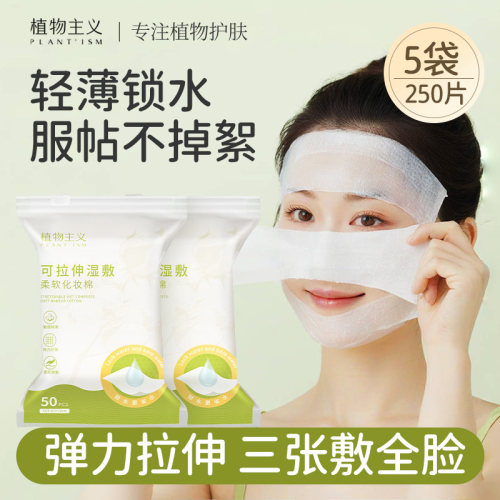 植物主义可拉伸湿敷化妆棉轻薄