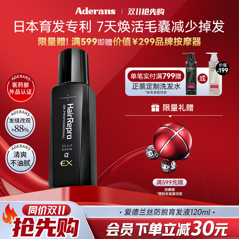 Aderans防脱生发育发精华液