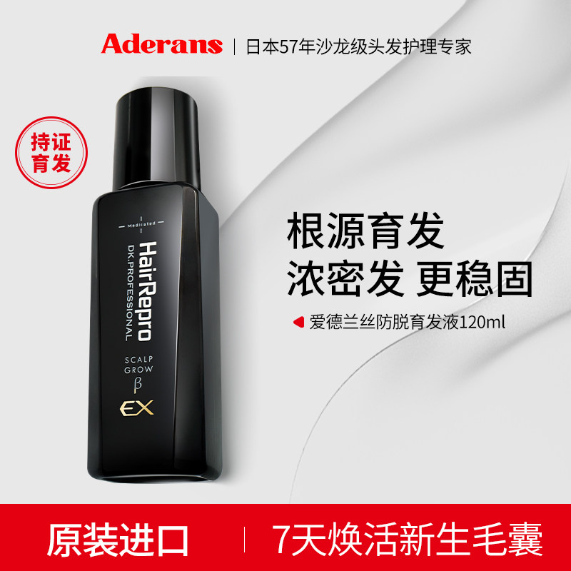 Aderans爱德兰丝防脱育发液进口强韧头皮精华液增发生发