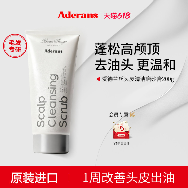 Aderans爱德兰丝头皮清洁磨砂膏正品蓬松控油去角质保湿滋润进口