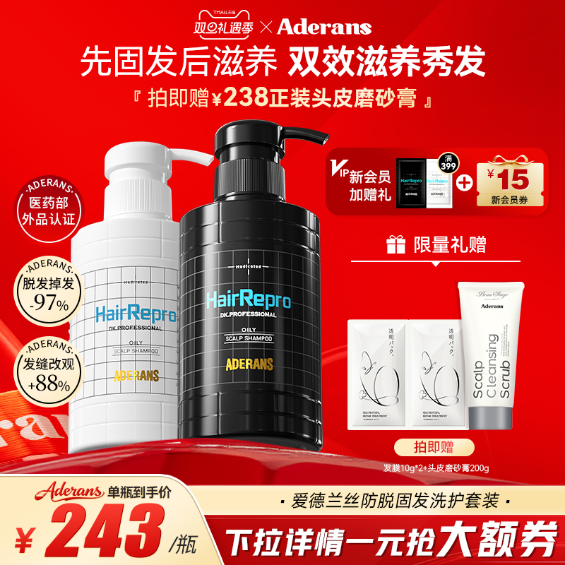 Aderans爱德兰丝套装防脱洗发水控油去屑柔顺滋养护发素