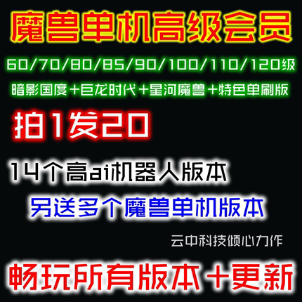 云中科技会员版/魔兽世界单机版60/70/80/90/100/110/120/拍1发20