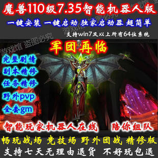 魔兽世界单机版 军团再临 110级735 智能机器人陪玩战场版 精修送GM