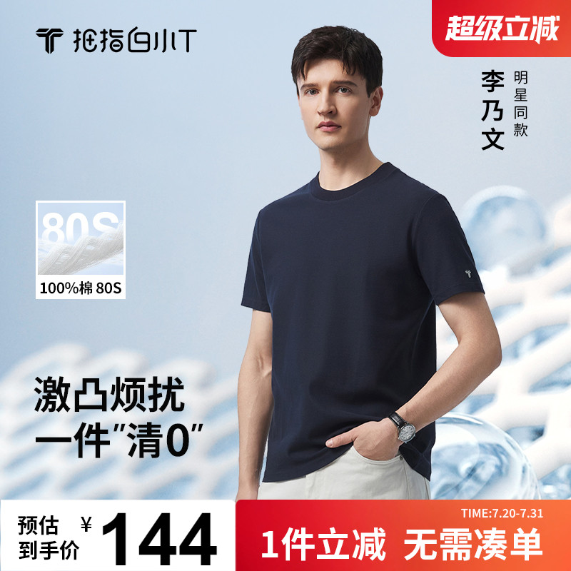 白小T80S高支0点纯棉T恤