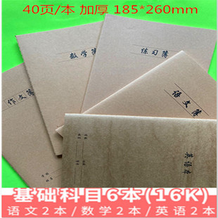 数学语文本作文本英语本16k牛皮纸加厚作业本小学初中高中作业本