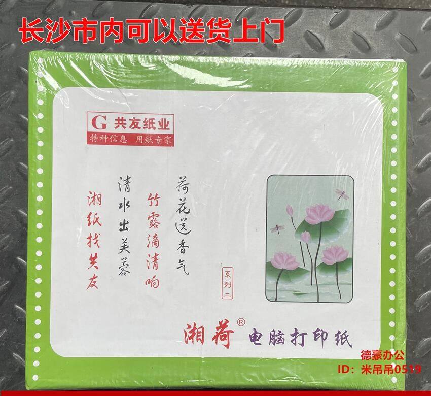 湘荷打印纸电脑二三四五六联针式
