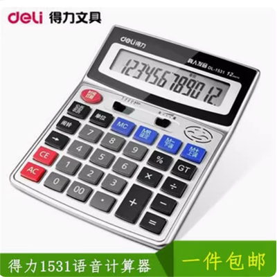得力1531语音计算器12位大号财务计算机语音型计算器办公教学用