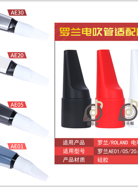罗兰ROLAND电吹管AE30AE20 AE05 AE01适用硅胶吹嘴黑白红三色可选