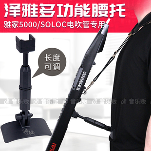 雅家雅佳5000/soloc电吹管支架专用多功能腰托腰撑创意支架罗兰