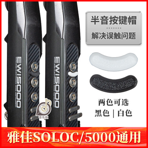 雅家电吹管雅佳半音键帽