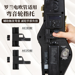 罗兰AE20/AE30电吹管弯音轮改装升级配件舒适使用弯音手短可用