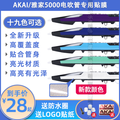 akai雅家5000/4000s电吹管贴膜