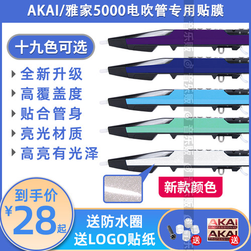 akai雅家5000/4000s电吹管贴膜
