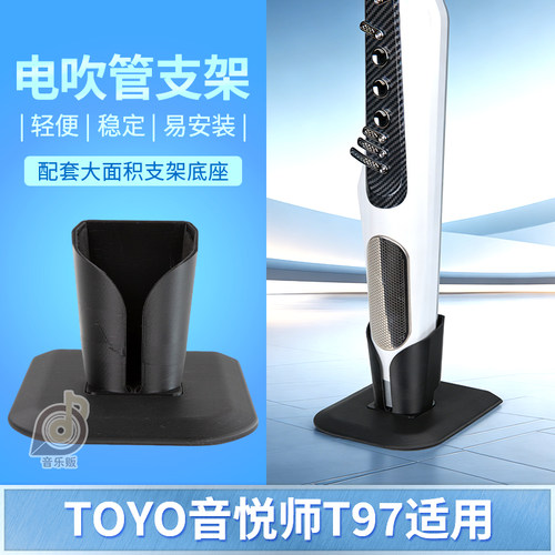 音悦师T97电吹管第二代专用支架