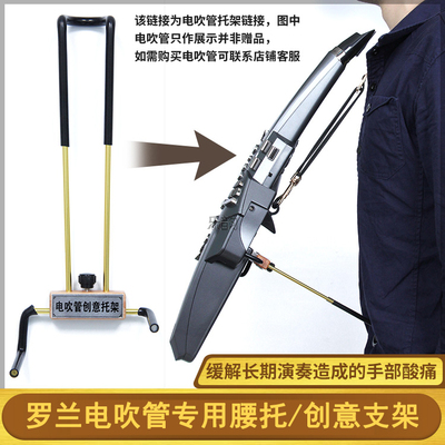 ROLAND罗兰AE10/20/30电吹管腰托创意支架支撑托内嵌电池可用