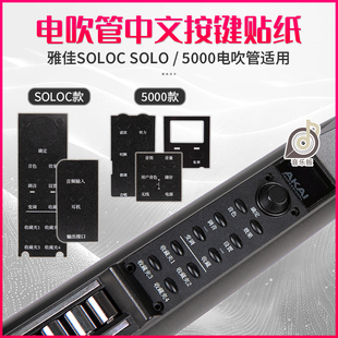 雅佳电吹管中文面板贴纸雅佳5000solo电吹管配件中文字幕中文按键
