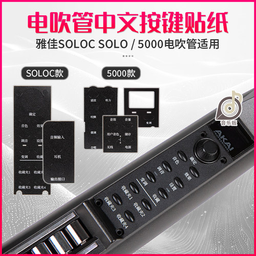 雅佳电吹管中文面板贴纸雅佳5000solo电吹管配件中文字幕中文按键