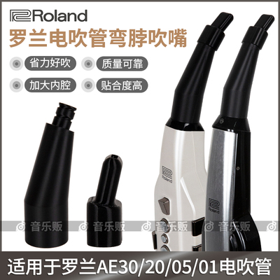 罗兰AE20/AE30/AE05C/AE01C电吹管吹嘴弯脖弯嘴弯头吹嘴吹奏省力