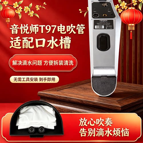 TOYO音悦师T97电吹管底部排水