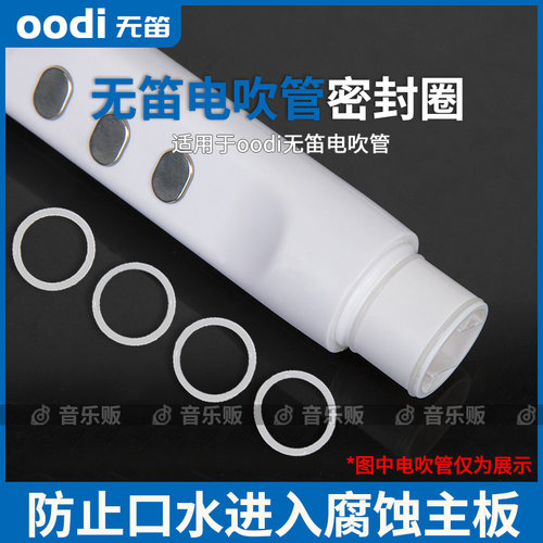 无笛电吹管吹嘴密封圈原装配件无笛oodi